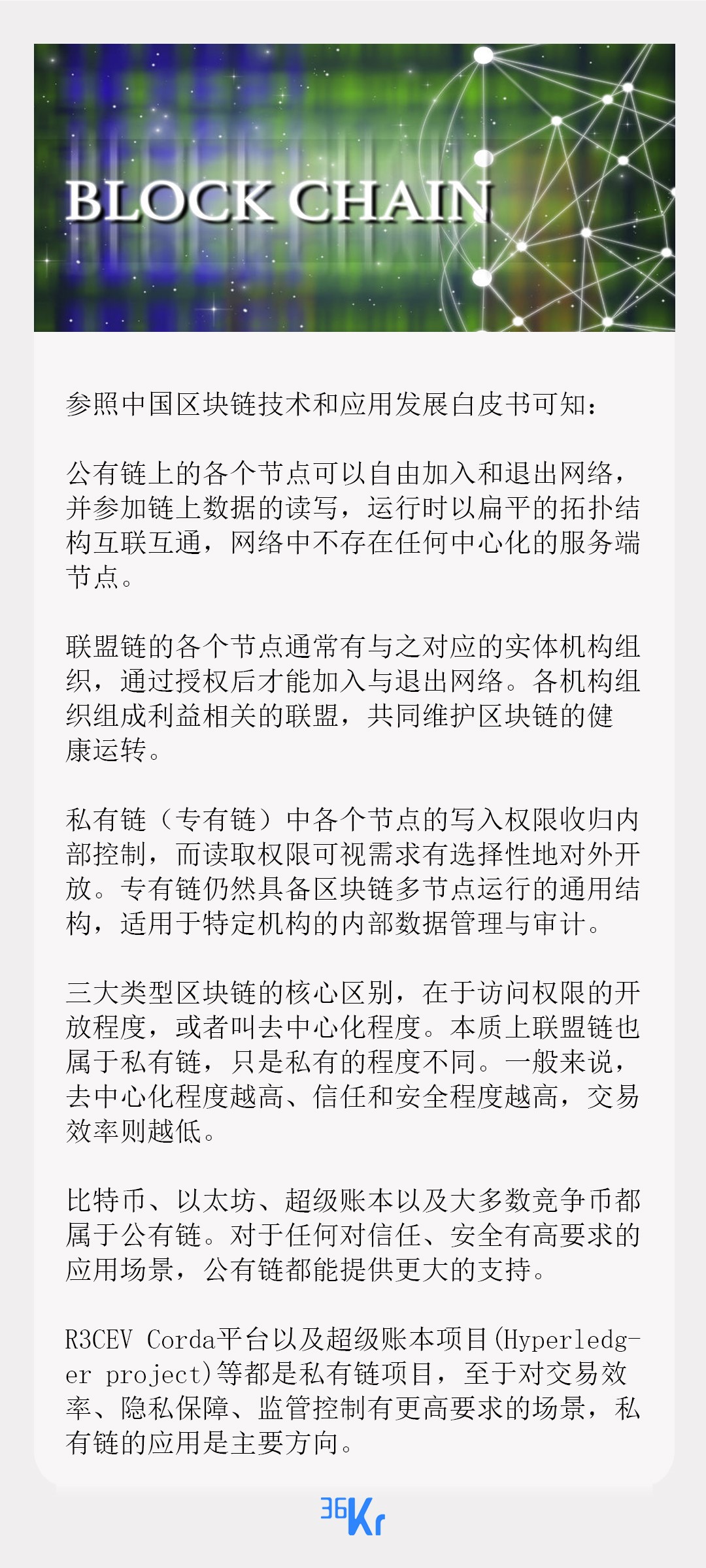 区块链每日一问丨区块链分为公有链 联盟链和私有链 它们有什么区别 详细解读 最新资讯 热点事件 36氪