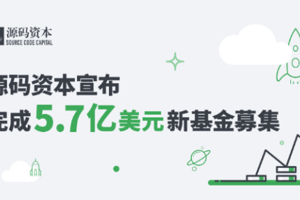 源码资本宣布完成5.7亿美元新基金募集