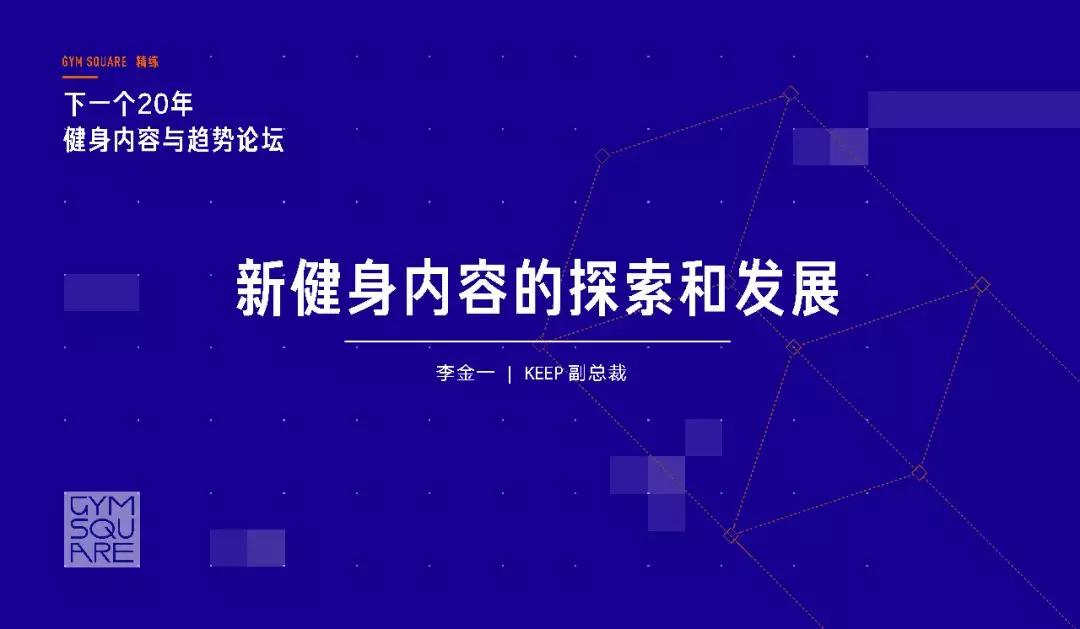 我们和Keep、乐刻、XONE、青橙科技聊了聊，未来20年的健身趋势