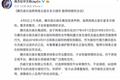 “周杰伦下架事件”复盘：网易云音乐做错了什么？