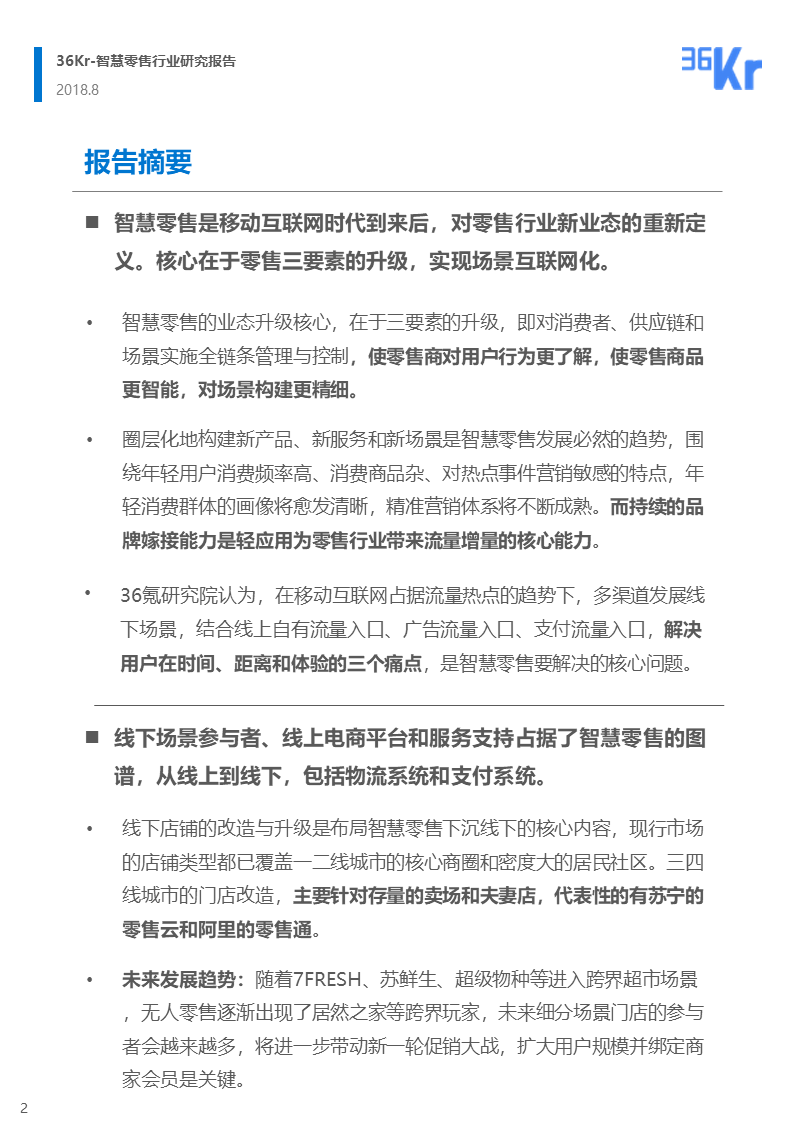 36氪研究 | 智慧零售行业研究报告
