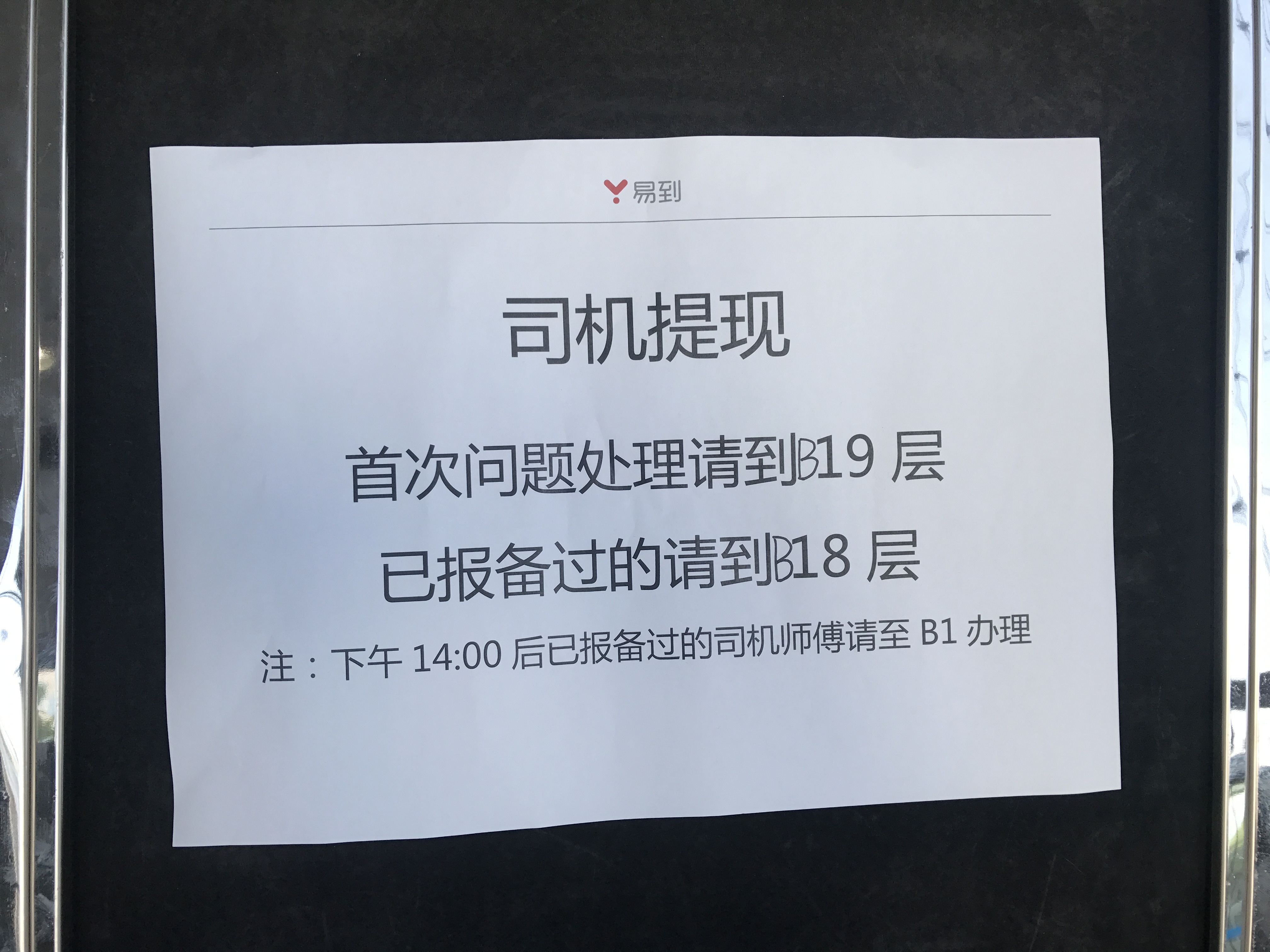 易到北京、上海等地办公处聚集大量前来提现的司机 | 图说