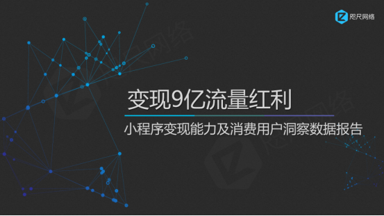 小程序数据分析报告：公测一周年，为你揭秘变现的9亿流量红利