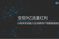 小程序数据分析报告：公测一周年，为你揭秘变现的9亿流量红利