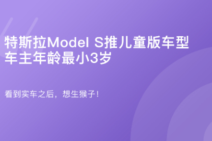 「特斯拉Model S推儿童版车型」1月12日