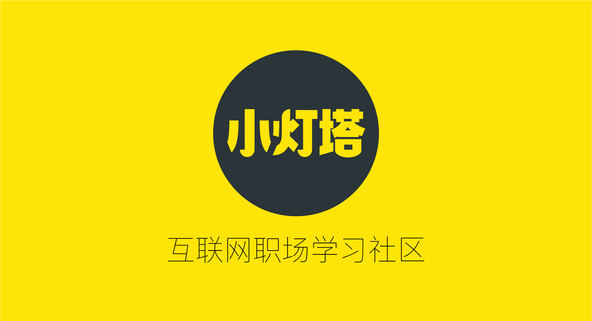 小程序+知识付费，自客推出「小灯塔」做互联网职场人学习社区