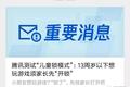 我亲自体验了腾讯的“儿童锁”