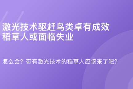 「激光技术驱赶鸟类卓有成效，稻草人或面临失业」8月13日