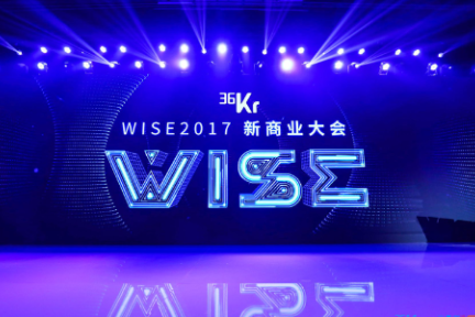 2017WISE大会开幕 36氪赋能新商业 | WISE2017新商业大会