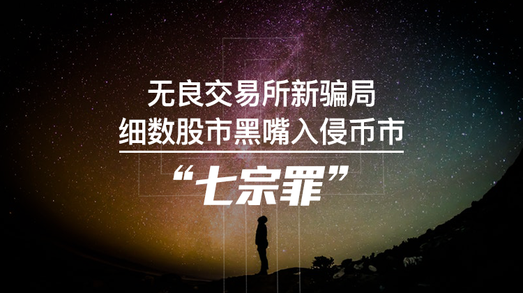 无良交易所新骗局，细数股市黑嘴入侵币市“七宗罪”