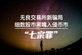 无良交易所新骗局，细数股市黑嘴入侵币市“七宗罪”