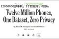 1200万美国人隐私信息曝光，就连特朗普的行踪都被摸得一清二楚