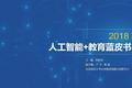 未来三年，将迎来Ai+教育的市场应用爆发期
