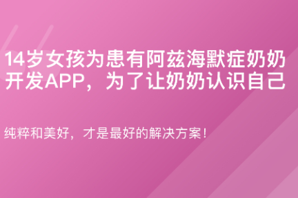 「14岁女孩为奶奶开发APP，为了让奶奶认识自己·谈资」3月8日