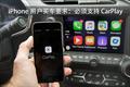 iPhone 用户对 CarPlay 情有独钟，苹果会统治汽车的软件系统吗？