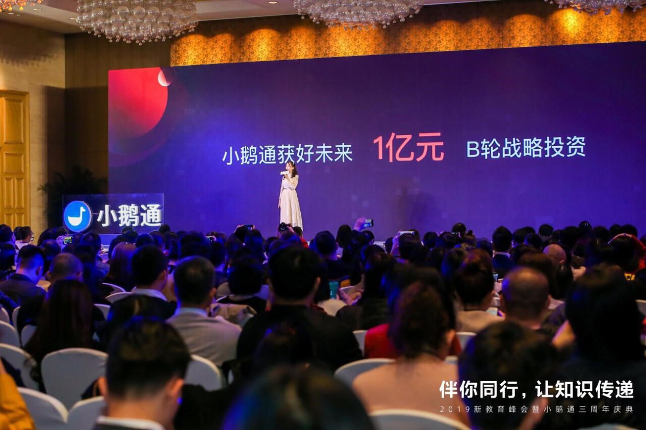 小鹅通获好未来1亿元B轮融资，同期发布新产品PaaS和企学院