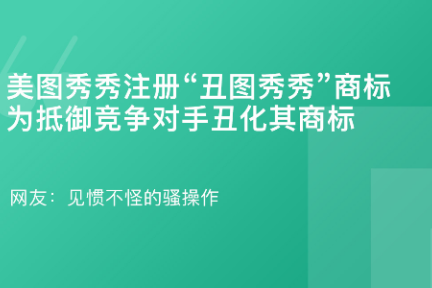 「 美图秀秀把“丑图秀秀”给告了？·谈资」2月28日