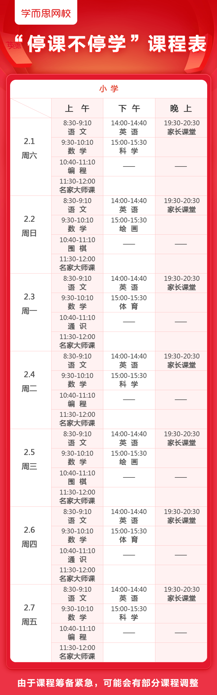 开学延期，学而思网校上线全年级全学科免费直播课