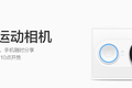 没有光学防抖的小蚁运动相机来了，基础版售价399元