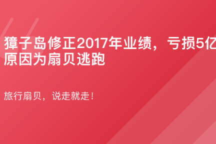 「獐子岛修正了2017年业绩：扇贝逃跑，亏损5亿·谈资」2月1日