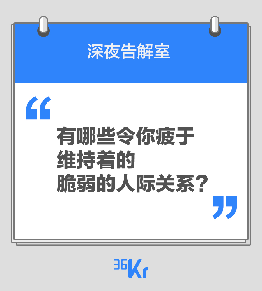 【深夜告解室】有哪些令你疲于维持着的脆弱的人际关系?