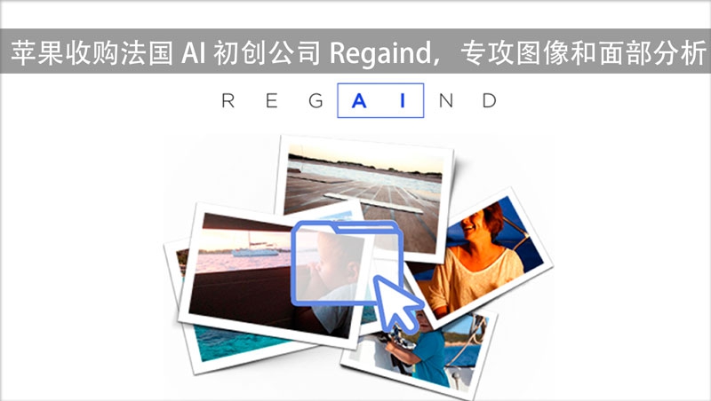 苹果收购法国 AI 公司：或改进 iOS 照片回忆功能，实现照片智能搜索