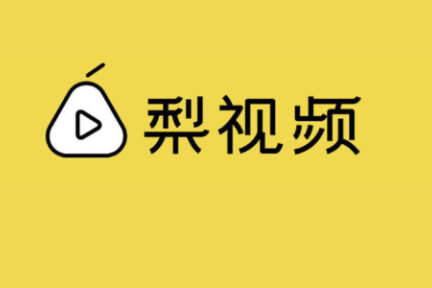 最前线 | 梨视频完成6.16亿元A轮融资，腾讯领投百度跟投