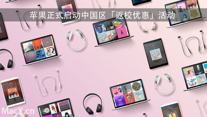 苹果中国启动“返校优惠”活动，北京直营店除外