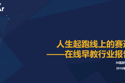 【行研】人生起跑线上的赛道——在线早教行业研究报告