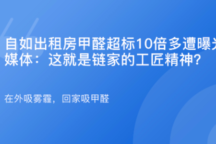 「自如出租房爆甲醛超标遭曝光·谈资」12月11日