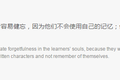 为什么你读过的书全忘了？