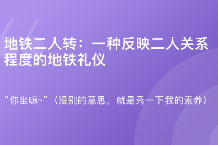 「谈资词典·地铁二人转」5月10日