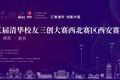 第五届“清华校友三创大赛”西安赛点项目开启征集