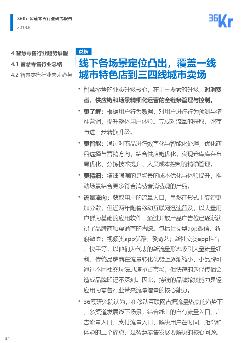 36氪研究 | 智慧零售行业研究报告