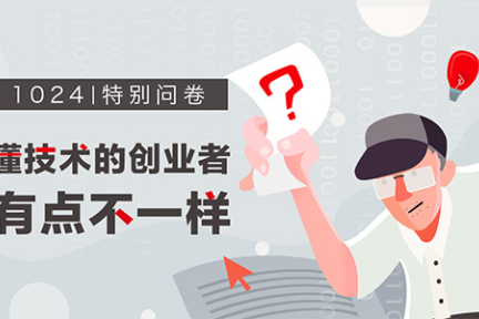 1024特别问卷 | 懂技术的创业者是一群怎样的人？