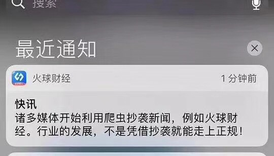 「 火球财经用“抨击自己利用爬虫抄新闻”做营销·谈资」3月29日