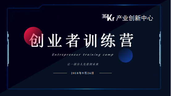 36氪产业创新中心（嘉兴）“创业者训练营”第一届第三期企服活动举办