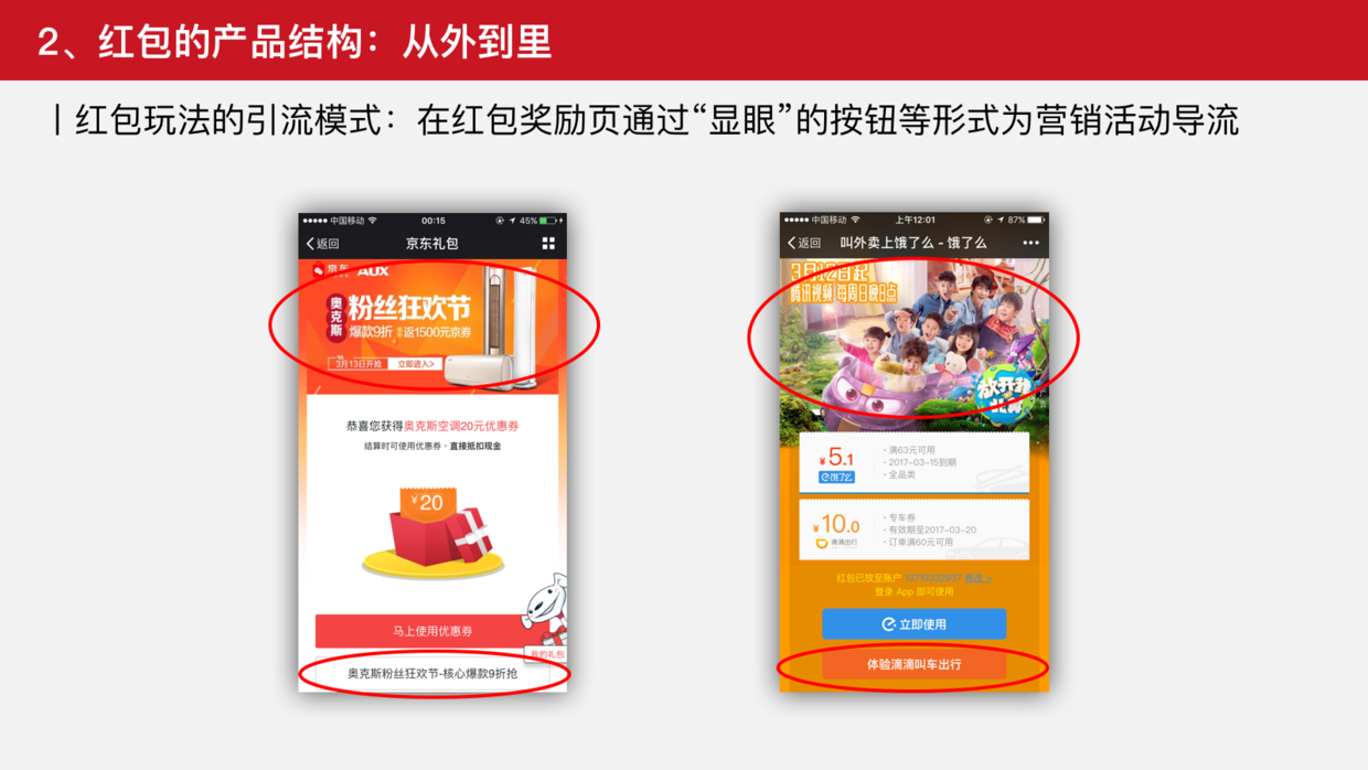从0到∞，谈谈红包类产品的设计之道 | 竞品分析