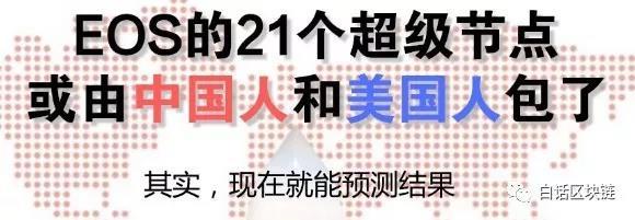 EOS千好万好，但仍可能失败暴跌，竞选困局何解？优秀候选者在哪？