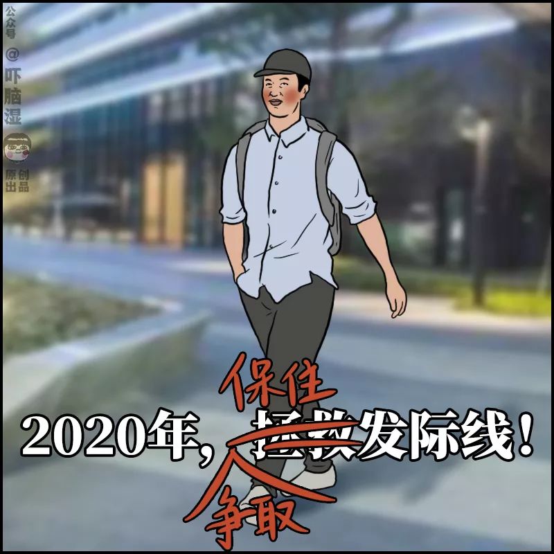 2020职场狠人：打脸是真的，决心也是真的