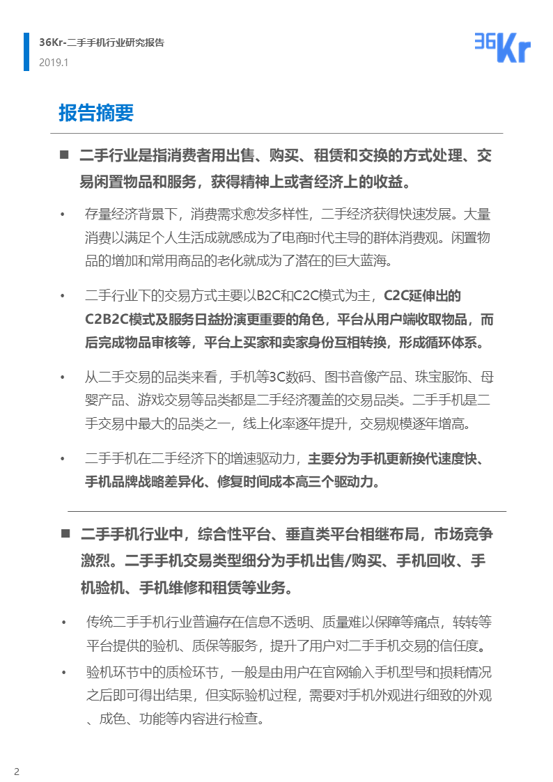 更迭换代加速，二手手机交易环节解析 | 36氪研究