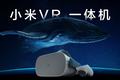 “流着Oculus血液”的小米VR一体机，赔钱也不给对手活路