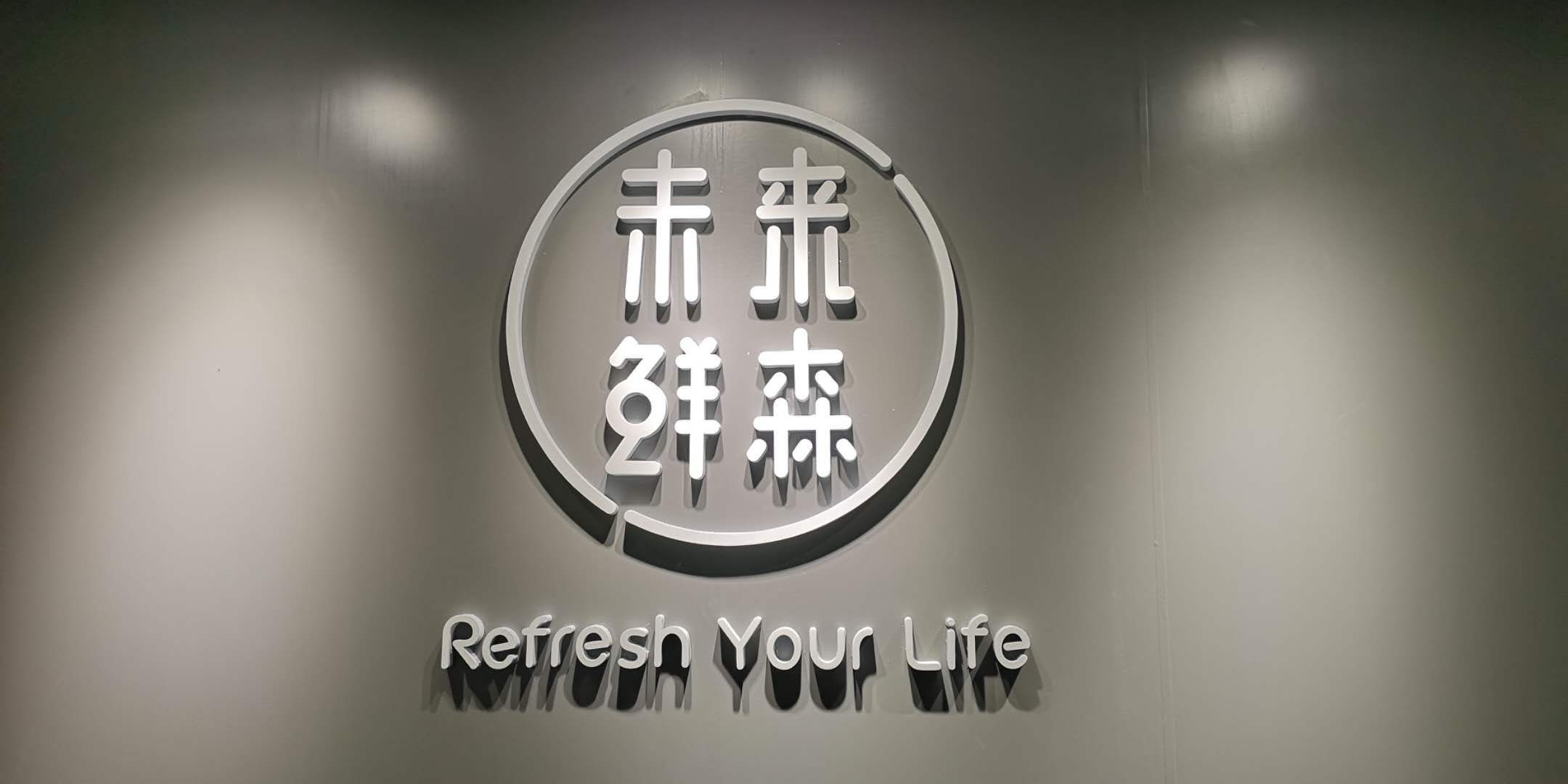 未来鲜森联合创始人张兆鹏：重新定义智能无人货柜 打造城市智能零售生态体系