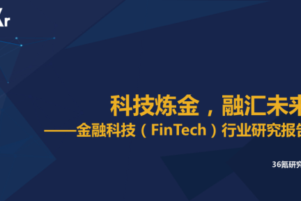 【行研】科技炼金，融汇未来——FinTech行研报告 之 Tech拆解