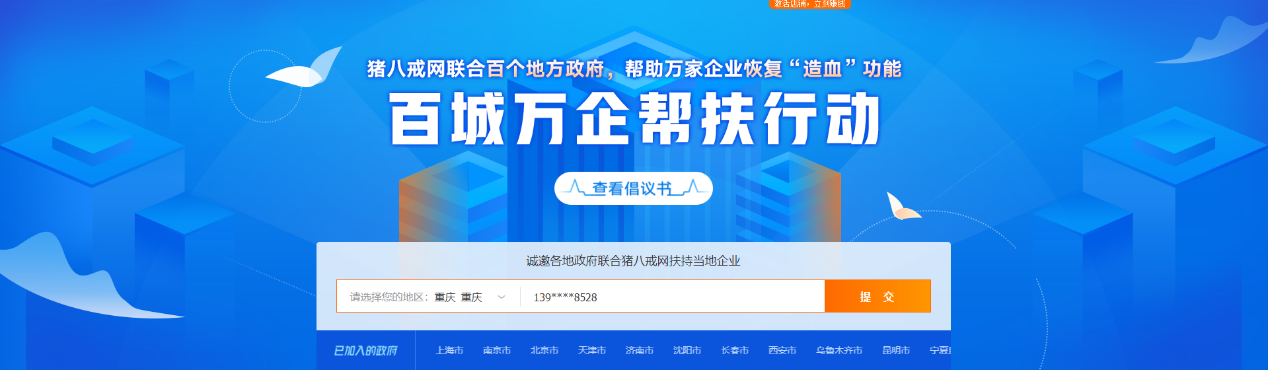 猪八戒网举办线上千人取经大会，补贴3亿元联动百家地方政府帮扶企业渡难关