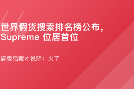 「世界假货搜索排名榜公布，Supreme 位居首位·谈资」5月2日