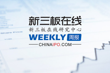 新三板周报：本周新三板有哪些值得关注的？