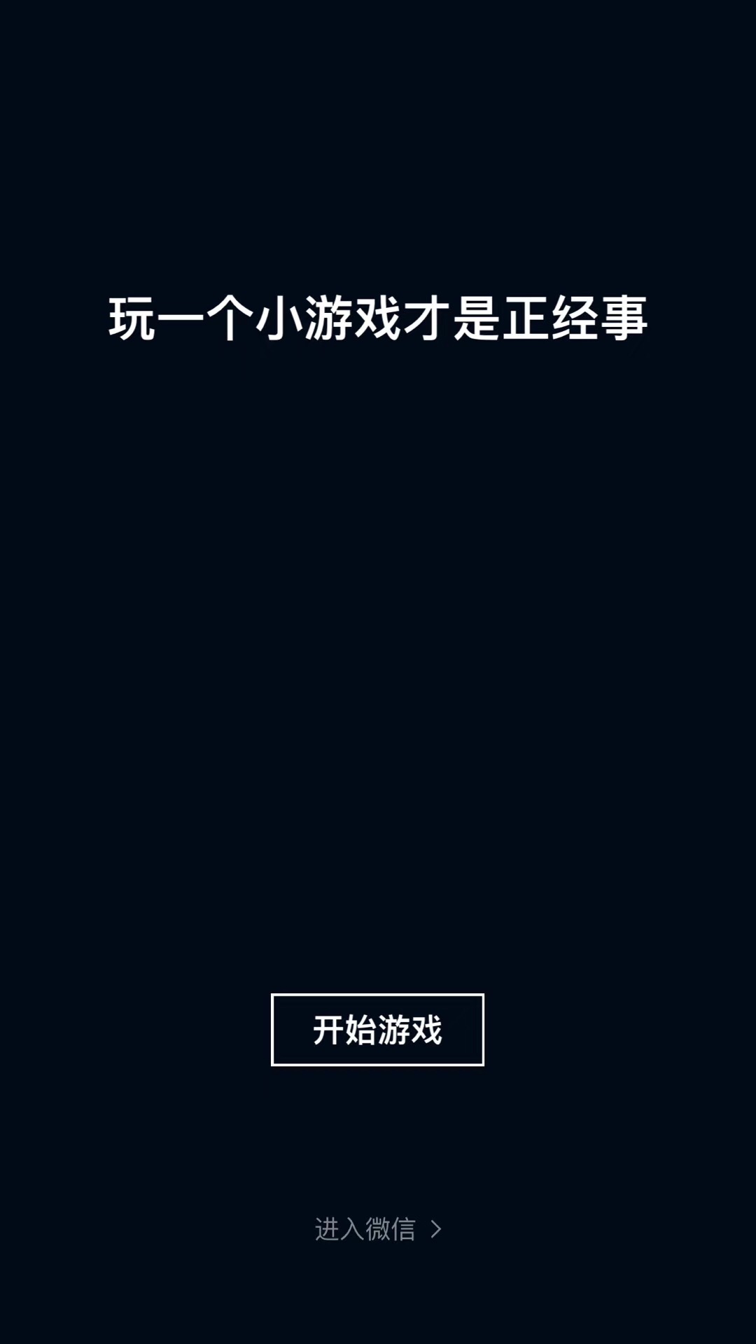 微信小程序一天内连发两个大招：小游戏和腾讯浏览器垂直搜索开放
