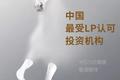 GP大考，LP突围，谁将跑赢下一个10年？