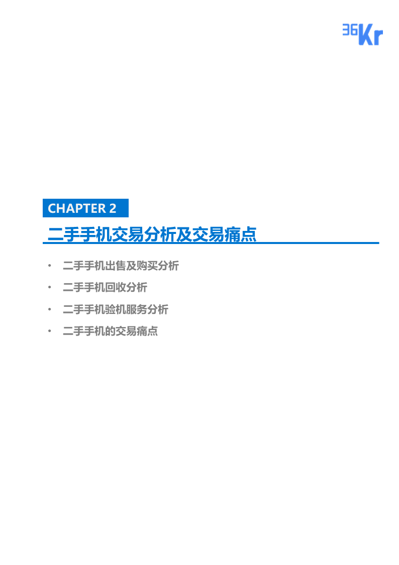 更迭换代加速，二手手机交易环节解析 | 36氪研究